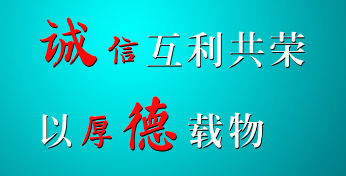 持誠(chéng)信互利共榮，以厚德載物-1.png